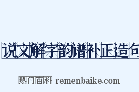 说文解字韵谱补正造句是什么意思的图片